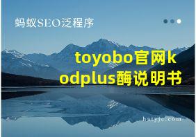 toyobo官网kodplus酶说明书