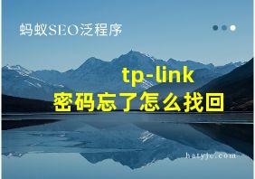 tp-link密码忘了怎么找回