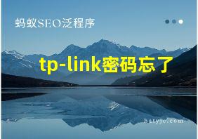 tp-link密码忘了