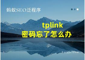 tplink密码忘了怎么办