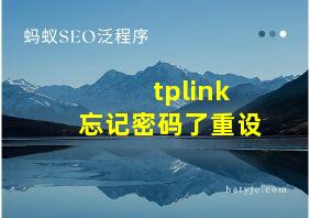 tplink忘记密码了重设