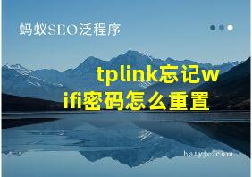 tplink忘记wifi密码怎么重置