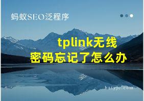 tplink无线密码忘记了怎么办