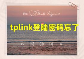 tplink登陆密码忘了