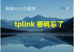 tplink 密码忘了