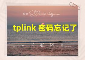 tplink 密码忘记了