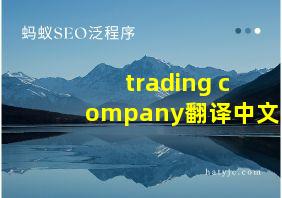 trading company翻译中文