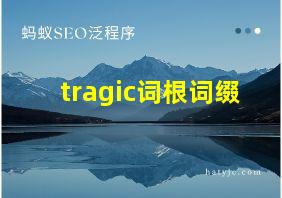 tragic词根词缀