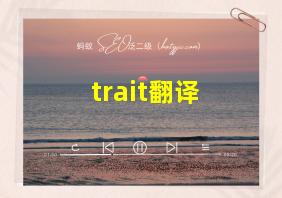 trait翻译