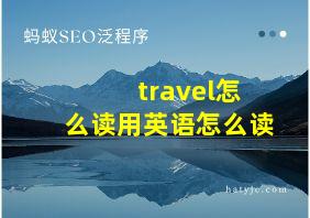 travel怎么读用英语怎么读