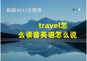 travel怎么读音英语怎么说