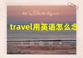 travel用英语怎么念