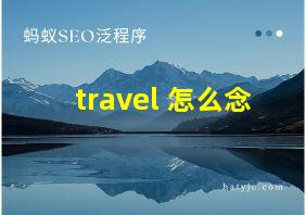 travel 怎么念