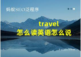 travel 怎么读英语怎么说