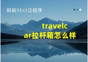 travelcar拉杆箱怎么样