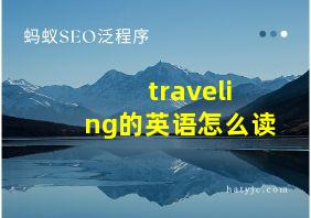 traveling的英语怎么读