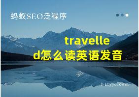 travelled怎么读英语发音