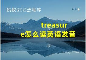 treasure怎么读英语发音