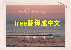 tree翻译成中文