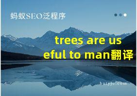 trees are useful to man翻译