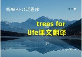 trees for life课文翻译