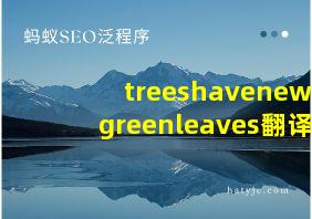 treeshavenewgreenleaves翻译