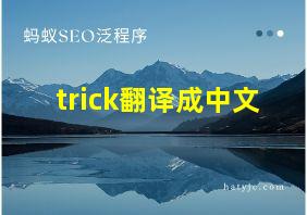 trick翻译成中文