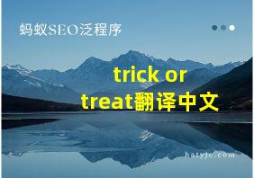 trick or treat翻译中文