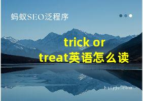 trick or treat英语怎么读