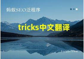 tricks中文翻译