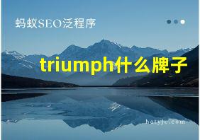 triumph什么牌子