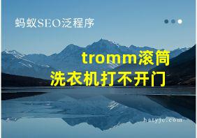 tromm滚筒洗衣机打不开门