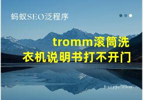 tromm滚筒洗衣机说明书打不开门