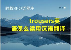 trousers英语怎么读用汉语翻译