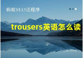 trousers英语怎么读