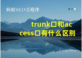 trunk口和access口有什么区别