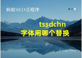 tssdchn字体用哪个替换