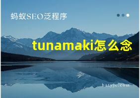 tunamaki怎么念