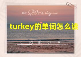 turkey的单词怎么读