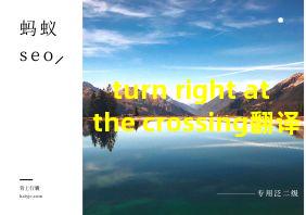 turn right at the crossing翻译