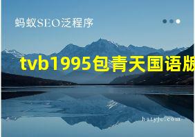 tvb1995包青天国语版