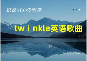 twⅰnkle英语歌曲