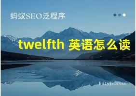 twelfth 英语怎么读