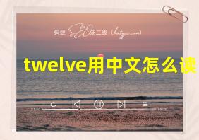 twelve用中文怎么读