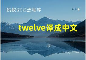 twelve译成中文