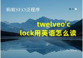 twelveo'clock用英语怎么读