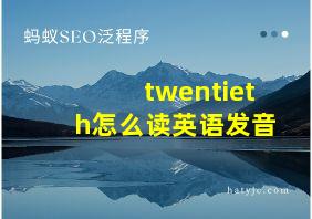 twentieth怎么读英语发音