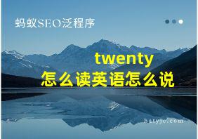 twenty 怎么读英语怎么说