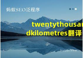 twentythousandkilometres翻译