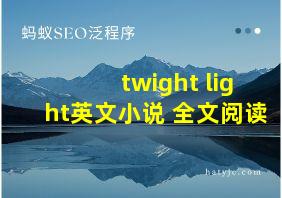 twight light英文小说 全文阅读